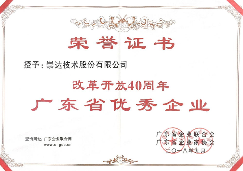 1671177737386810.jpg 刷新开放40周年广东优异企业.jpg